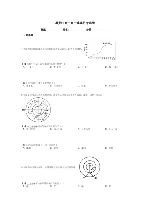 黑龙江高一高中地理月考试卷带答案解析
