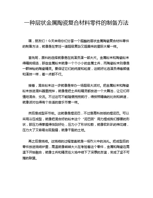 一种层状金属陶瓷复合材料零件的制备方法