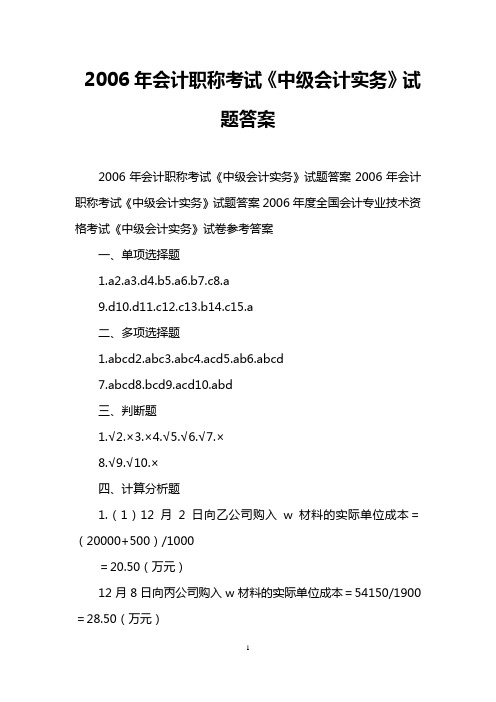 2006年会计职称考试《中级会计实务》试题答案