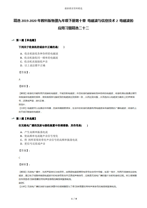 精选2019-2020年教科版物理九年级下册第十章 电磁波与信息技术2 电磁波的应用习题精选二十二