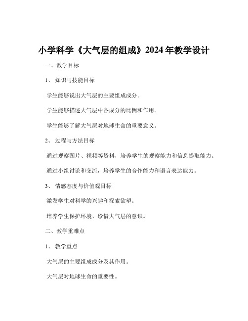 小学科学《大气层的组成》2024年教学设计