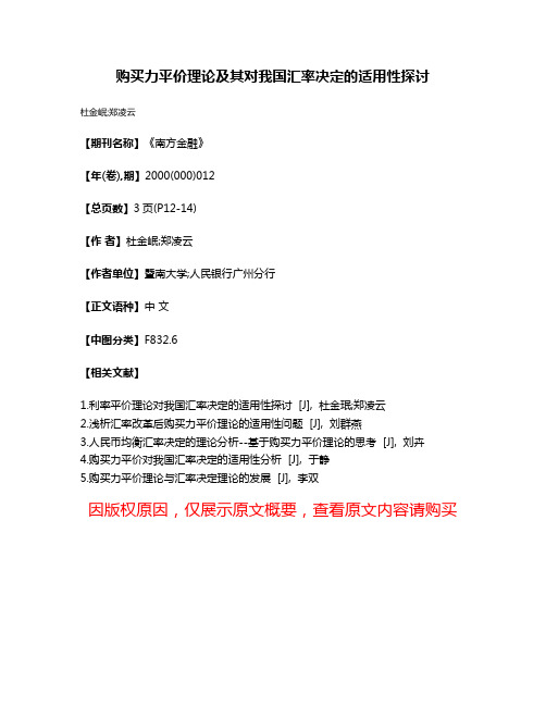 购买力平价理论及其对我国汇率决定的适用性探讨