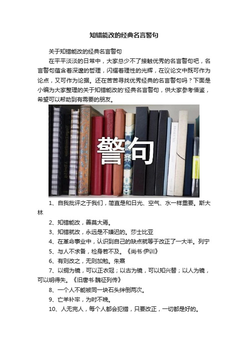 知错能改的经典名言警句