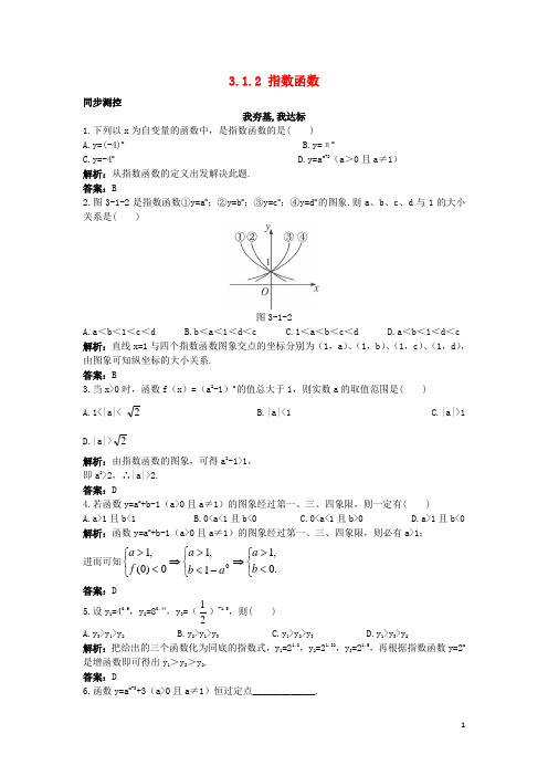高中数学第三章基本初等函数(Ⅰ)3.1指数与指数函数3.1.2指数函数同步测控新人教B版必修1