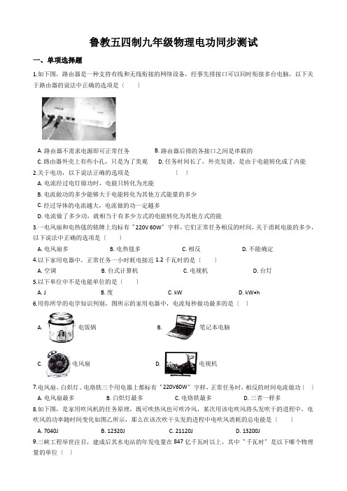 鲁教五四制九年级物理电功同步测试