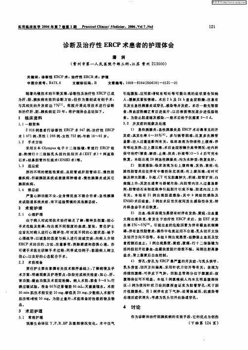 诊断及治疗性ERCP术患者的护理体会