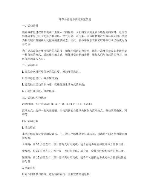 环保公益徒步活动方案策划