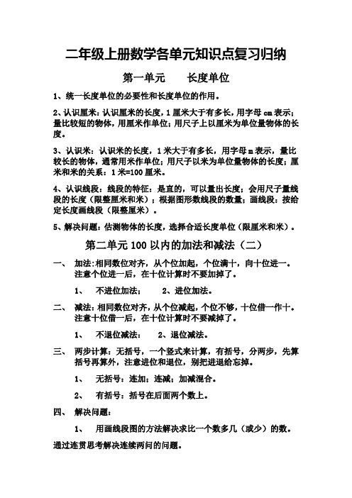 二年级上册数学各单元知识点复习归纳