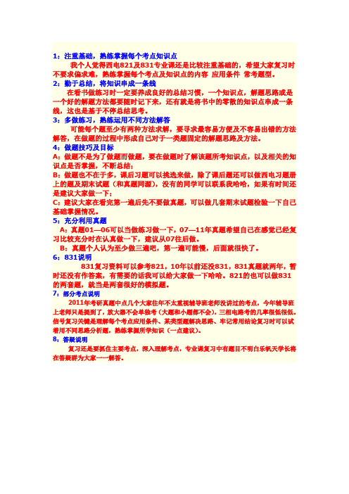 821 831电路信号系统复习的一些方法与建议