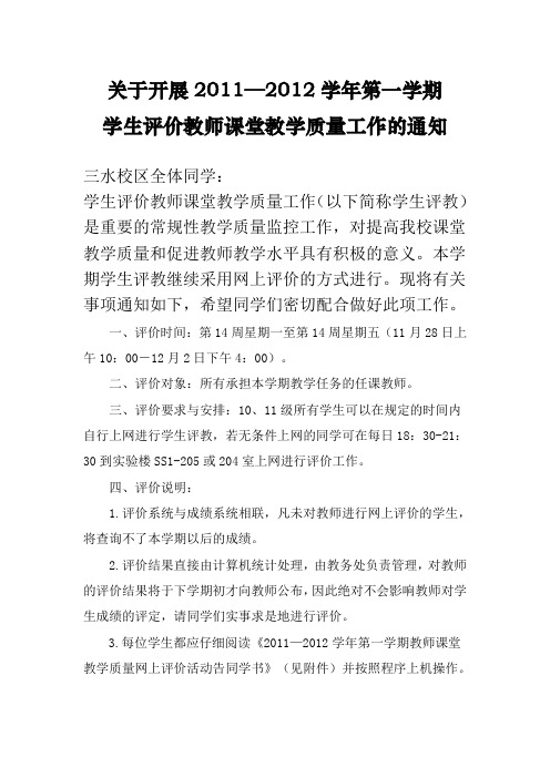 学生评价教师课堂教学质量工作的通知