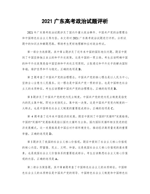 2021广东高考政治试题评析