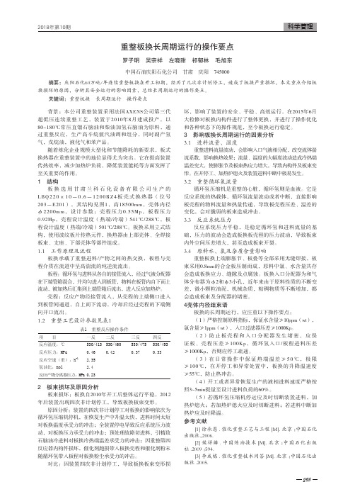 重整板换长周期运行的操作要点