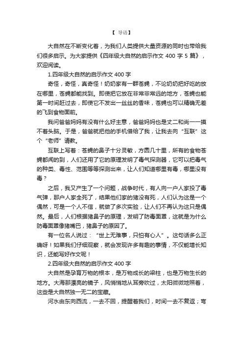 四年级大自然的启示作文400字5篇