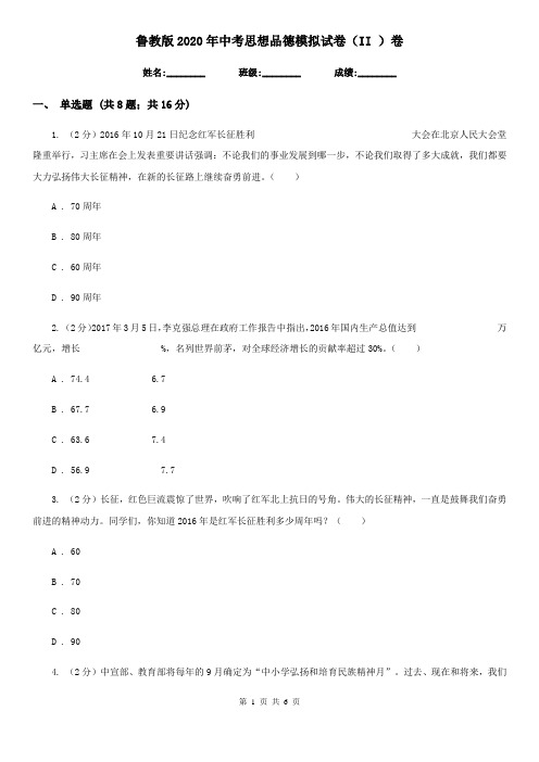 鲁教版2020年中考思想品德模拟试卷(II )卷