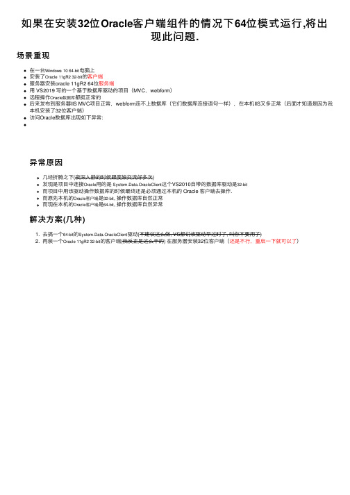 如果在安装32位Oracle客户端组件的情况下64位模式运行,将出现此问题.