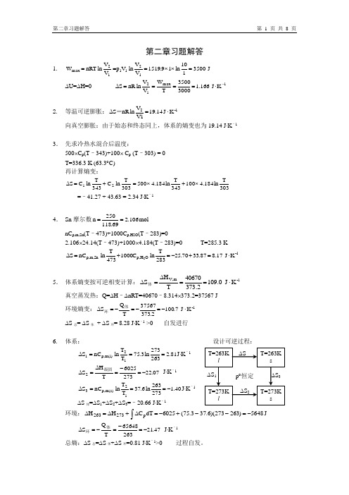 物化教材习题解答(人卫版)第2章习题