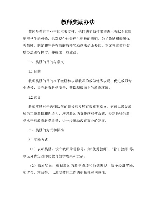 教师奖励办法