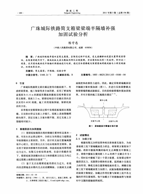 广珠城际铁路简支箱梁梁端半隔墙补强加固试验分析