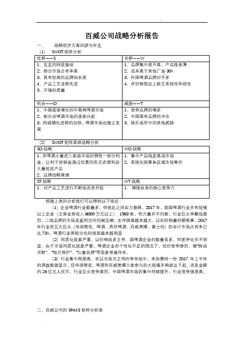 百威公司战略分析报告