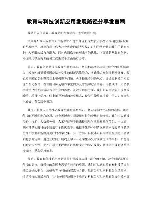 教育与科技创新应用发展路径分享发言稿