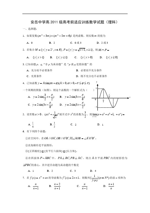 安岳中学高2011级高考前适应训练数学试题(理科)