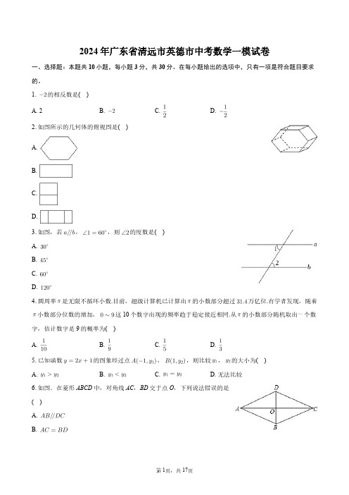 2024年广东省清远市英德市中考数学一模试卷+答案解析