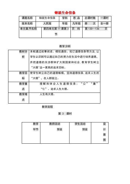 九年级政治全册第四单元从这里出发第11课在人群中挺立铸就生命信条教案人民版(new)