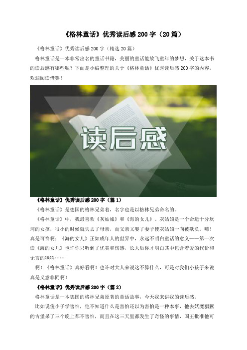 《格林童话》优秀读后感200字(20篇)