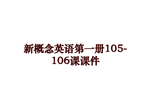 新概念英语第一册105-106课课件