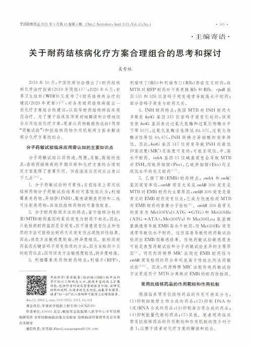 关于耐药结核病化疗方案合理组合的思考和探讨