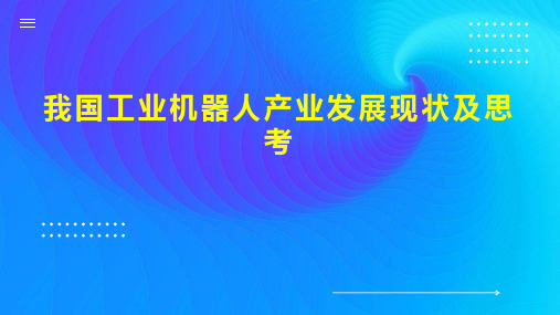 我国工业机器人产业发展现状及思考