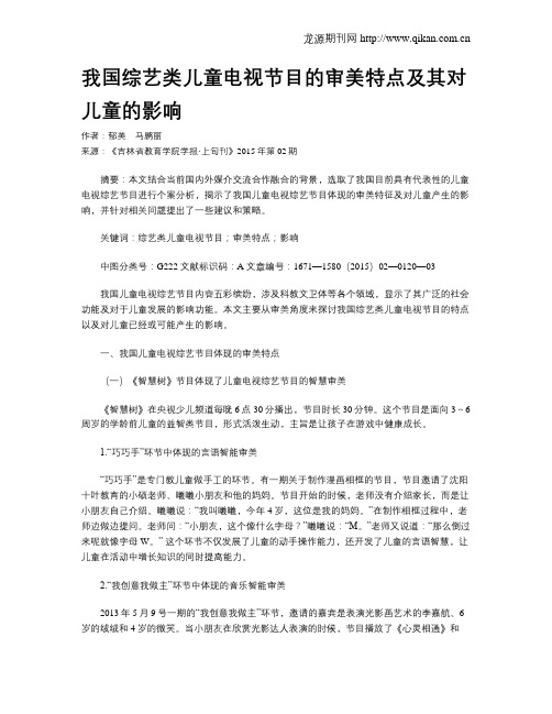 我国综艺类儿童电视节目的审美特点及其对儿童的影响