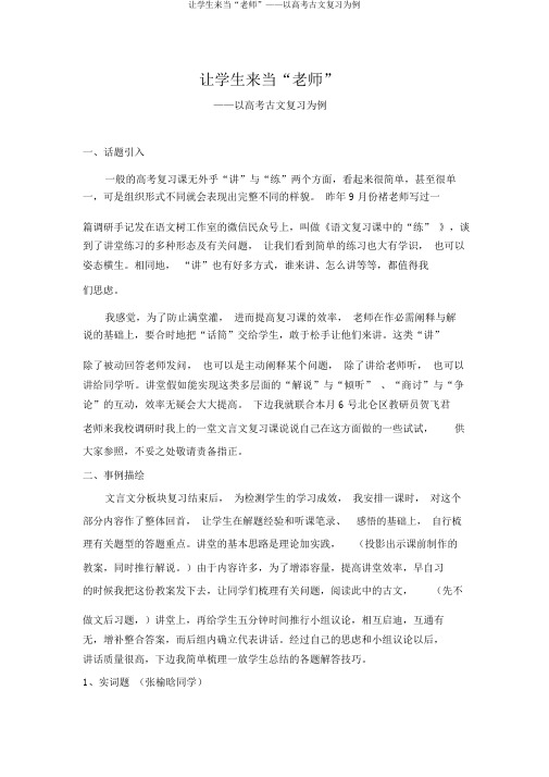 让学生来当“老师”——以高考古文复习为例