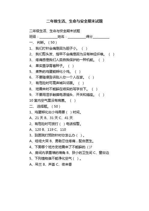 二年级生活、生命与安全期末试题