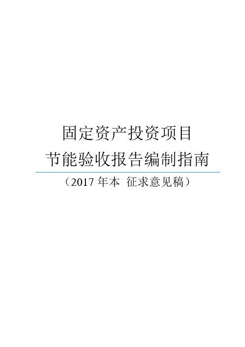 固定资产投资项目节能验收报告编制指南(2017年)