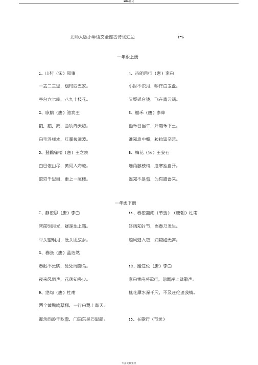 北师大版小学语文1-6年级全部古诗词汇总