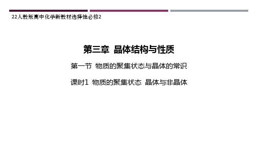 22人教版高中化学新教材选择性必修2--课时1 物质的聚集状态 晶体与非晶体