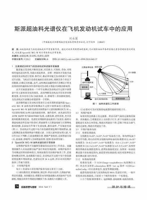 斯派超油料光谱仪在飞机发动机试车中的应用