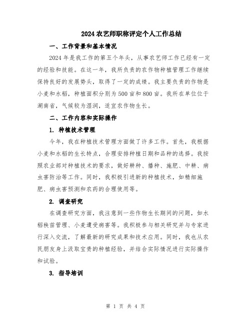 2024农艺师职称评定个人工作总结