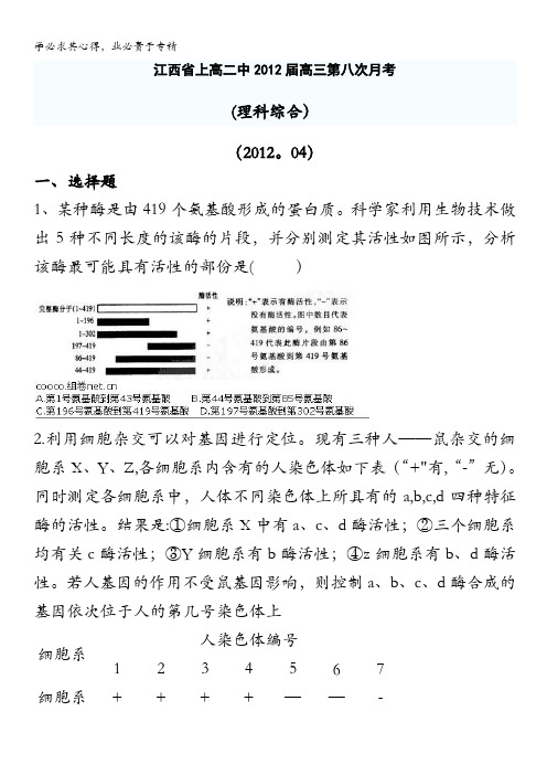 江西省上高二中2012届高三第8次月考理科综合试卷