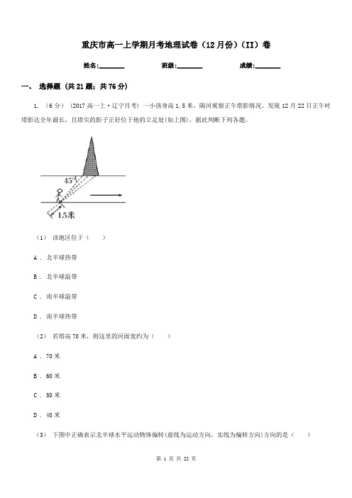 重庆市高一上学期月考地理试卷(12月份)(II)卷(模拟)