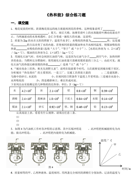 《热和能》综合练习题