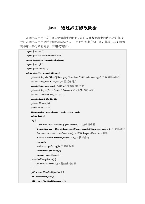 java  通过界面修改数据