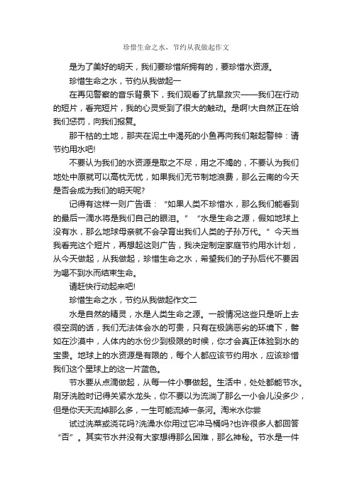 珍惜生命之水，节约从我做起作文_作文1350字_关于节约的作文_