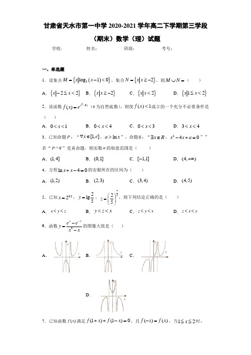 甘肃省天水市第一中学2020-2021学年高二下学期第三学段(期末)数学(理)试题