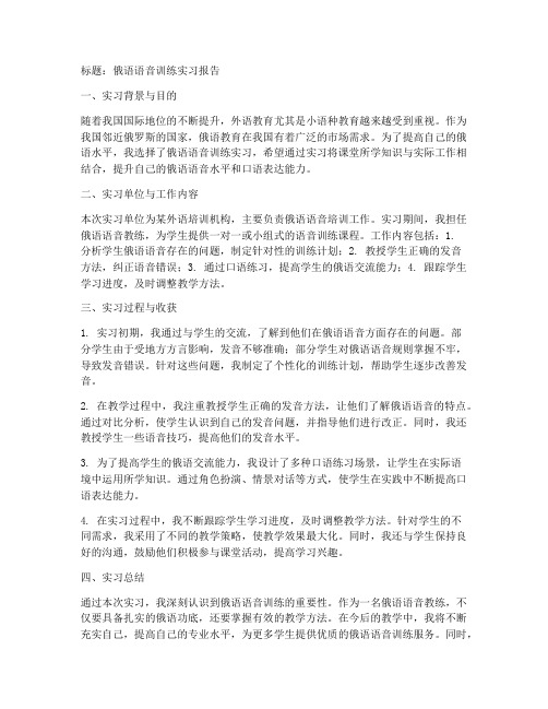 俄语语音训练实习报告