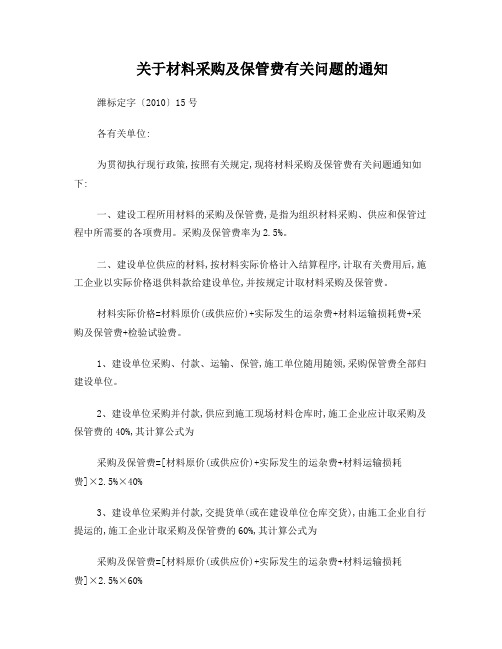 关于材料采购及保管费有关问题的通知