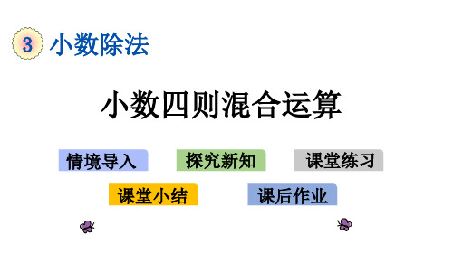 3.6 小数四则混合运算  精品课件