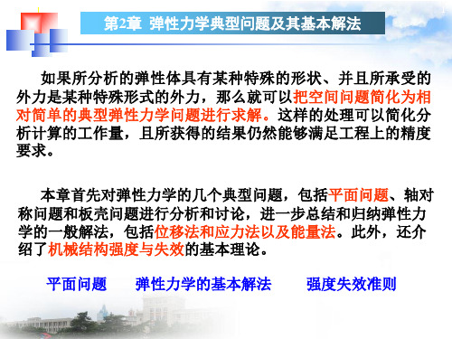 弹性力学及有限元法：第2章 弹性力学中的若干典型问题及基本解法的讨论