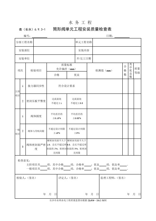 表(长水)6.9.3-1 筒形阀单元工程安装质量检查表